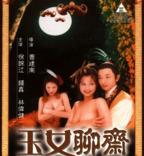 玉女聊斋电影免费观看完整版高清02集