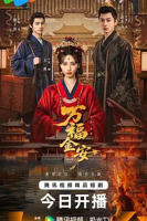 《万福金安》电视剧完整版免费在线观看全集