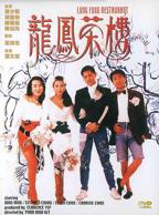 《龙凤茶楼》全集完整版免费在线观看_电影