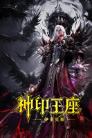 《神印王座剧场版：伊莱克斯传奇》全集免费在线观看高清完整版播放