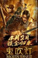 《鬼吹灯之龙岭迷窟》免费新版 _全集无修高清在线观看