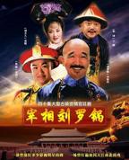 《宰相刘罗锅》全集在线观看-电视剧