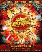 《哈哈哈新年喜戏》_HD_高清云播完整版免费在线观看_全集电影