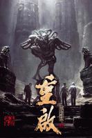 《重启之极海听雷第一季》国产剧第1集高清免费在线观看完整版