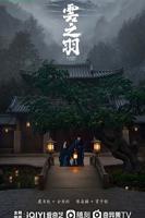 《云之羽》高清完整版免费在线观看-电视剧全集