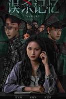 《误杀记忆》高清在线观看-电视剧-全集完整版