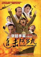《举起手来2:追击阿多丸号》电影免费观看高清完整版