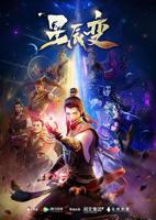《星辰变》第一季动漫全集免费在线观看高清完整版