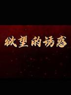 欲望爱人高清在线播放完整版01集