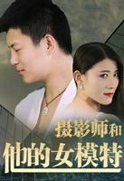 《摄影师和他的女模特》HD高清云播汉语普通话免费在线完整版观看
