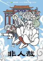 《非人哉第一季》普通话免费观看高清完整版全集