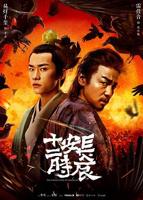 长安十二时辰免费观看完整版