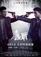 《毒战2018》电影HD中字云播资源免费在线观看完整版全集