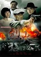电视剧《烈火》全集高清在线观看_烈火免费观看_烈火迅雷下载