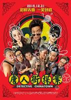 唐人街探案4在线观看HD在线观看,全集樱花影院高清电影
