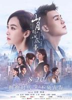 《山月不知心底事》电视剧免费观看高清完整版