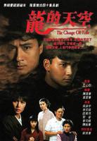 《龙的天空》粤语电视剧免费在线观看高清完整版