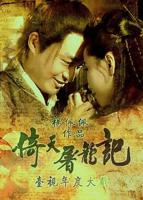 《倚天屠龙记1994台剧》_电视剧全集_免费在线观看完整版