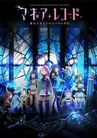 魔法纪录：魔法少女小圆外传免费在线观看高清完整版