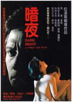 《暗夜》全集高清在线免费观看_电影