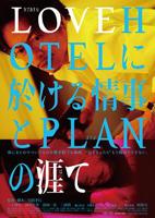 《LOVEHOTEL的爱情和PLAN的终结》免费在线播放高清完整版无广_经典片