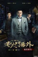 动作片《老九门番外之虎骨梅花》免费在线观看全集高清