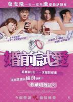 《婚前的忠贞》电影免费观看完整版