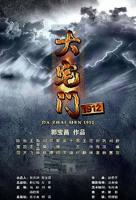 《大宅门1912》国产电视剧全集免费在线观看01集