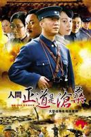 《人间正道是沧桑》电视剧全集免费在线观看高清完整版