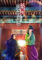 《药屋少女的呢喃》第三季在线观看