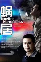 蜗居 免费在线观看高清版