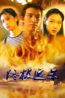 《终极追杀》电影HD中字云播资源粤语全集完整版观看