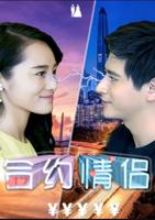 合约情侣免费观看在线高清电视剧