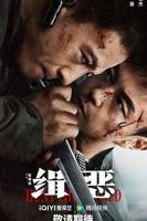 《缉恶》电影完整版资源免费在线观看_大陆电影