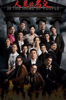 《人民的名义》免费观看全集完整版高清在线