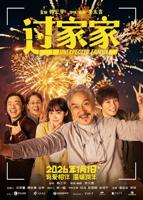 成龙《过家家》2026电影免费在线观看高清完整版