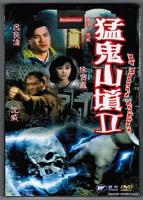 《猛鬼山坟2正片》_免费电影在线观看_高清不卡全集