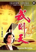 电视剧武则天1995版在线观看