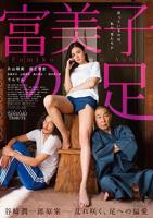 富美子之足HD中字_经典电影_手机完整版在线观看