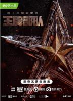 《王牌部队》电视剧第01集云播资源完整版免费观看全集