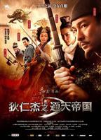 《神探狄仁杰第三部》蓝光未删减在线播放原声