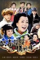 《欢喜婆婆俏媳妇》 1—36集免费观看