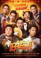 电影《好运来》在线免费观看(2024/完整版)