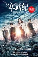 寒武纪第01集免费在线播放完整无删