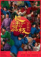 《长安的荔枝》正片电影完整版高清在线观看-